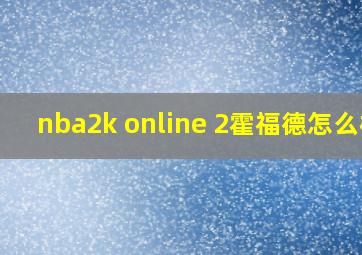 nba2k online 2霍福德怎么样